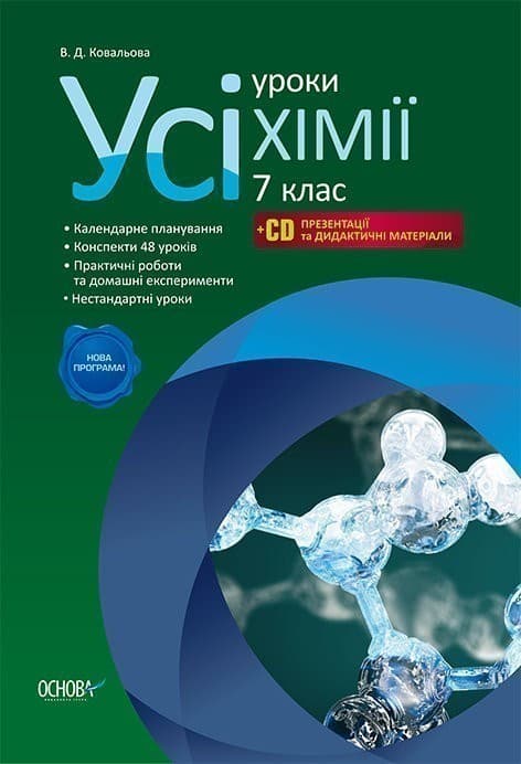 Розробки уроків. Усі уроки хімії 7 клас, фото - 1
