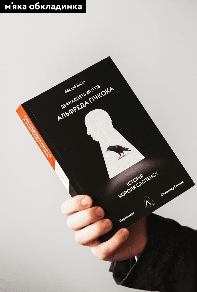 Дванадцять життів Альфреда Гічкока. Історія короля саспенсу (м&#39;яка обкладинка), фото - 2