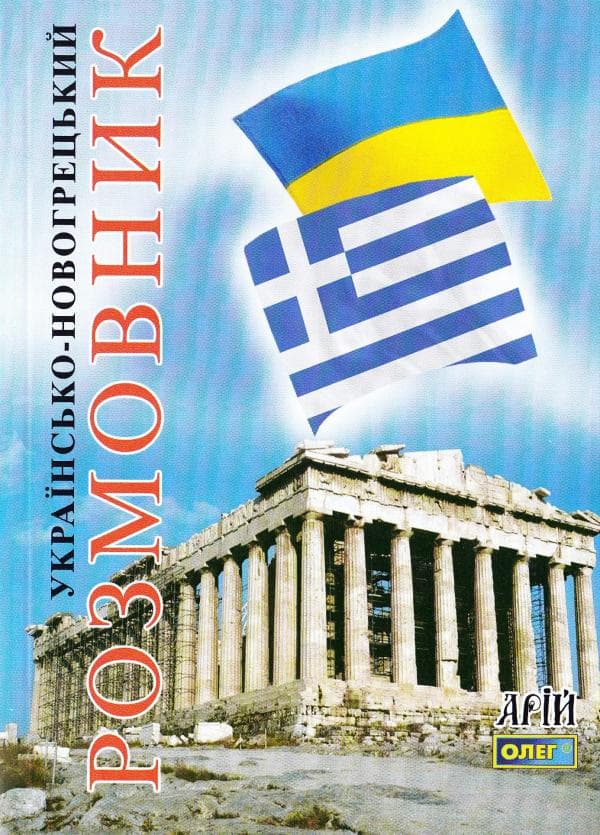 Українсько-новогрецький розмовник, фото - 1