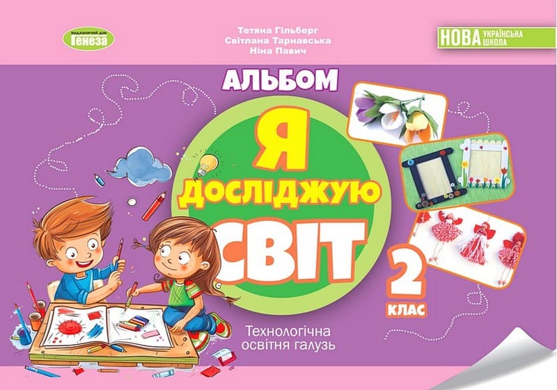 НУШ 2 клас. Я досліджую світ. Технологічна галузь. Альбом. Гільберг Т. Г., фото - 1
