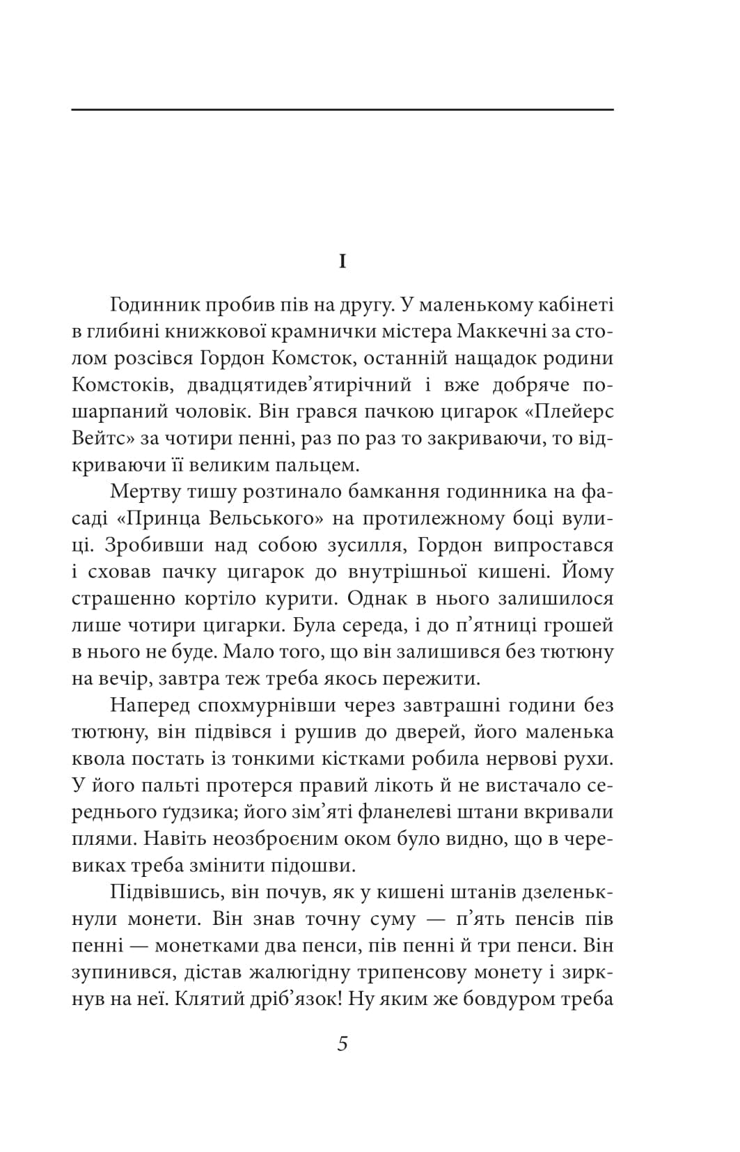Нехай квітне аспідистра, фото - 3