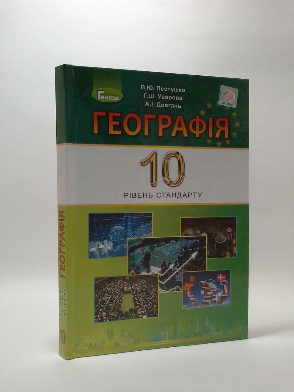 Географія 10 кл (у) Підручник Пестушко (рів. станд.), фото - 1