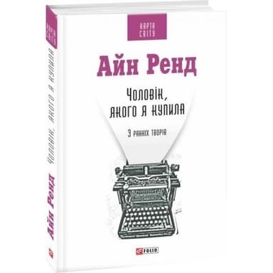 Чоловік, якого я купила. ( КС )