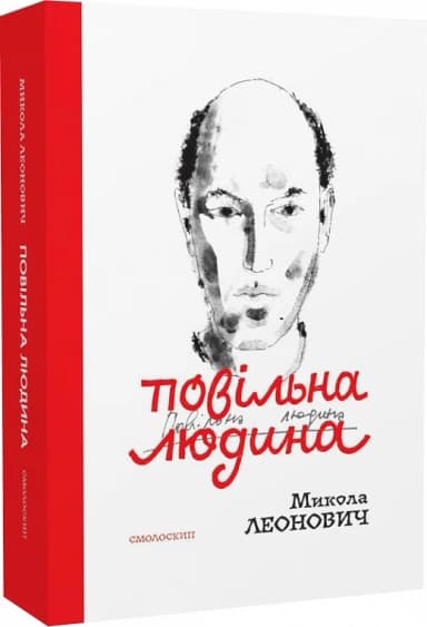 Повільна людина