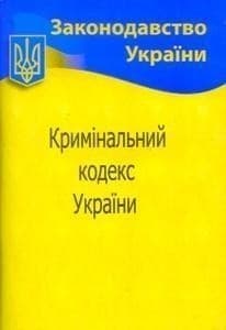 Кримінальний кодекс України 2022, фото - 1