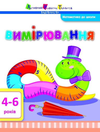 Вимірювання. Математика до школи