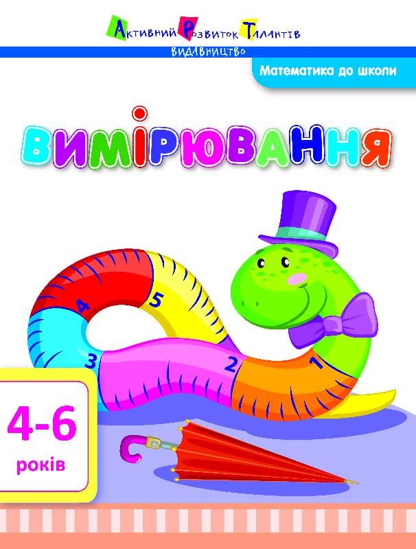 Вимірювання. Математика до школи, фото - 1