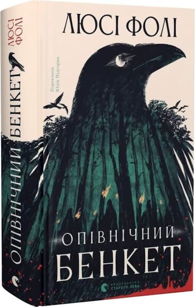 Опівнічний бенкет