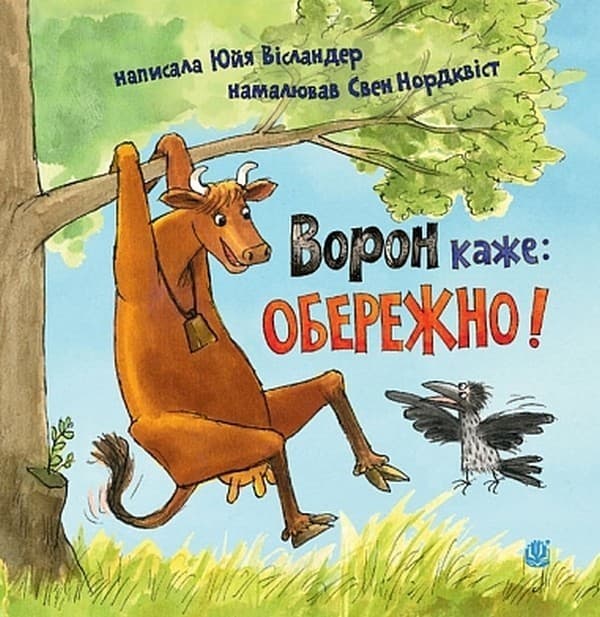 Ворон каже: ОБЕРЕЖНО!, фото - 1