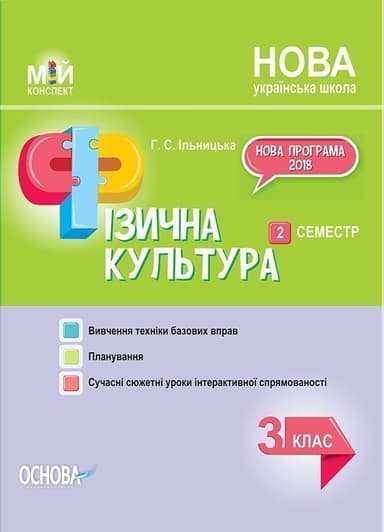 Розробки занять. Фізична культура 3 клас 2 семестр