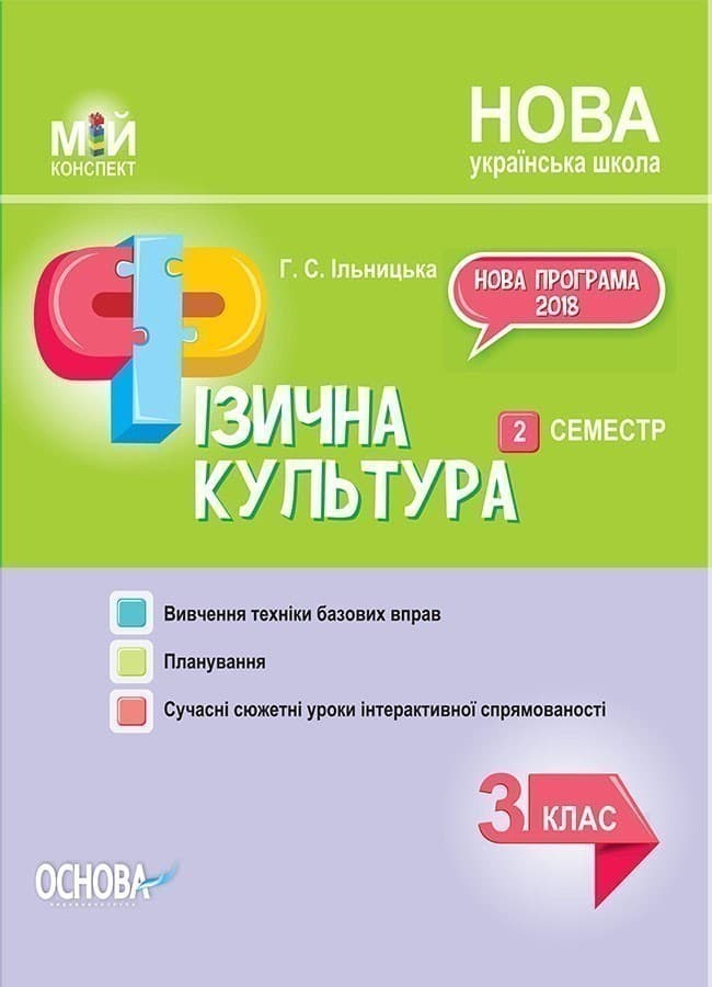 Розробки занять. Фізична культура 3 клас 2 семестр, фото - 1