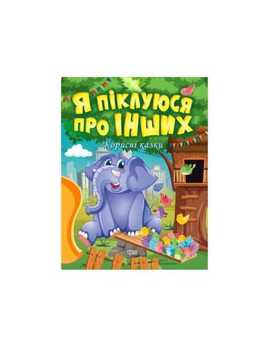Корисні казки Я піклуюся про інших