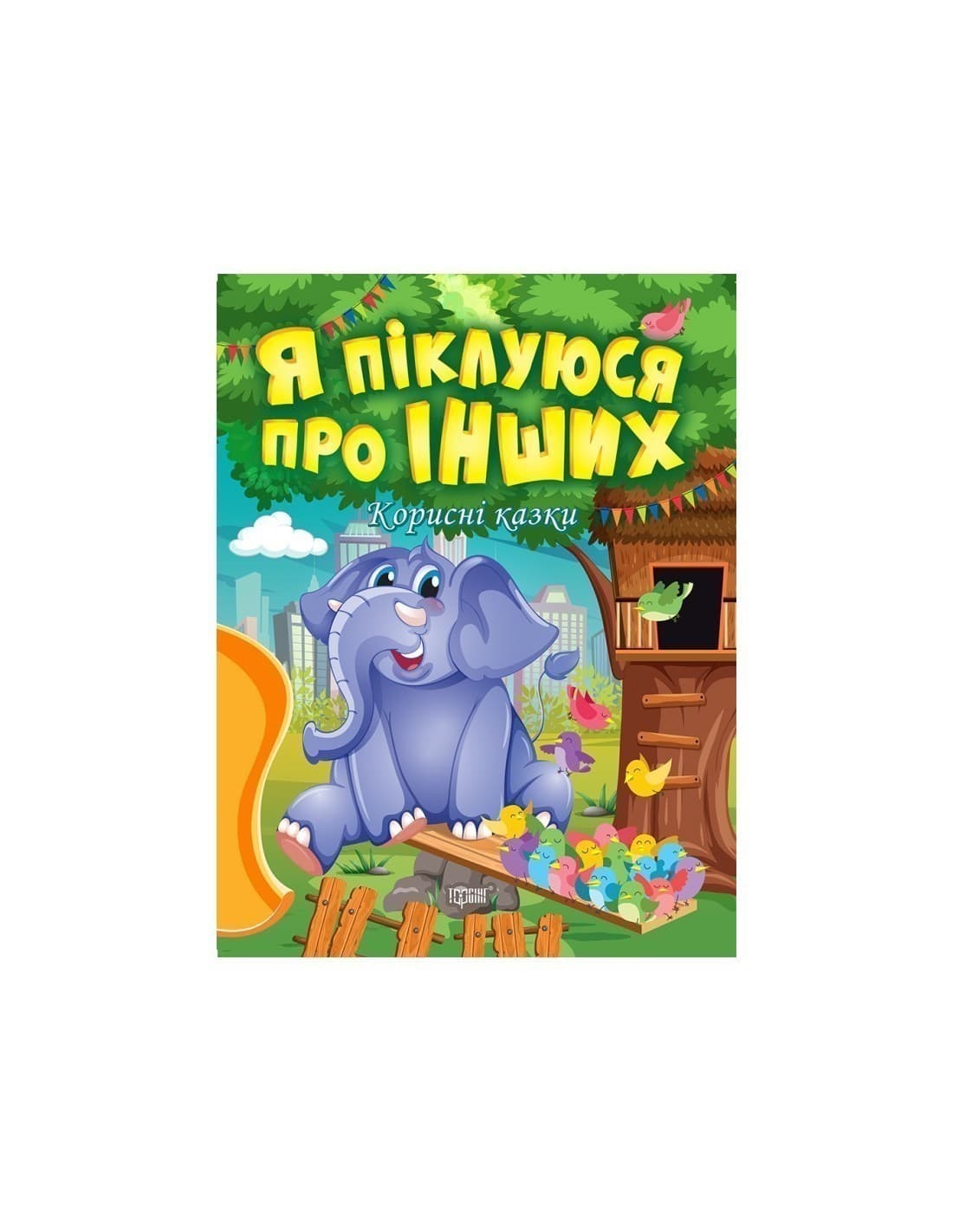 Корисні казки Я піклуюся про інших, фото - 1