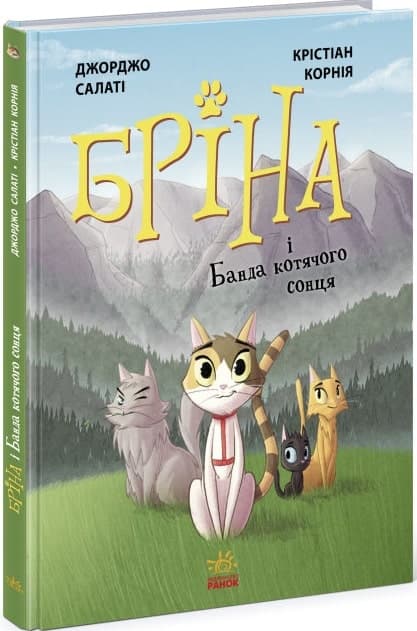 Бріна і Банда котячого сонця, фото - 1