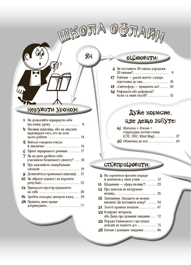 Маленькі секрети учительського успіху. Навчаємо з радістю.Видання друге доповнене та перероблене, фото - 2