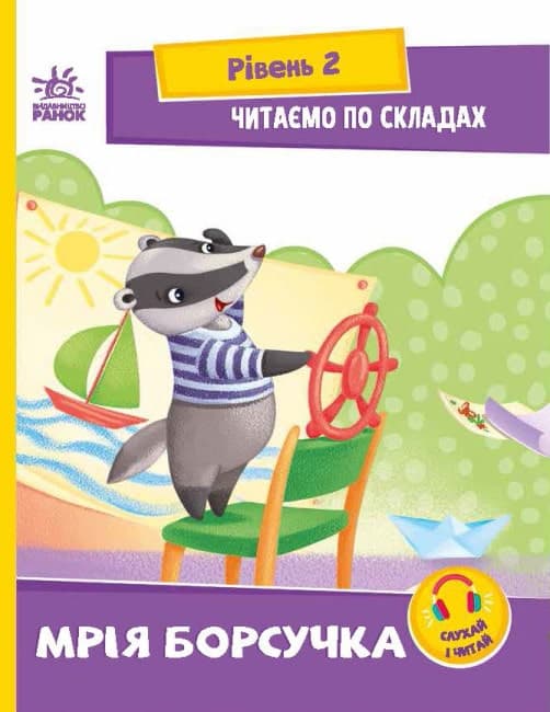 Читаємо по складах. Мрія борсучка, фото - 1