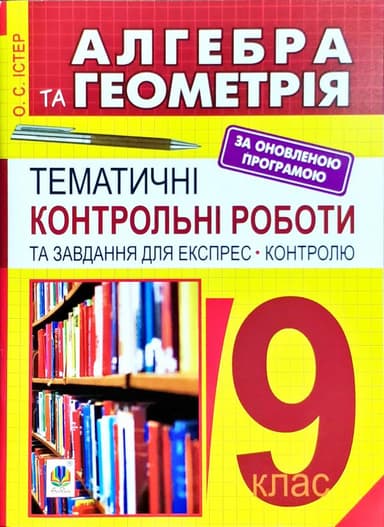 Алгебра та геометрія 9 кл.Темат. контр. роботи і завдання для ЕК.