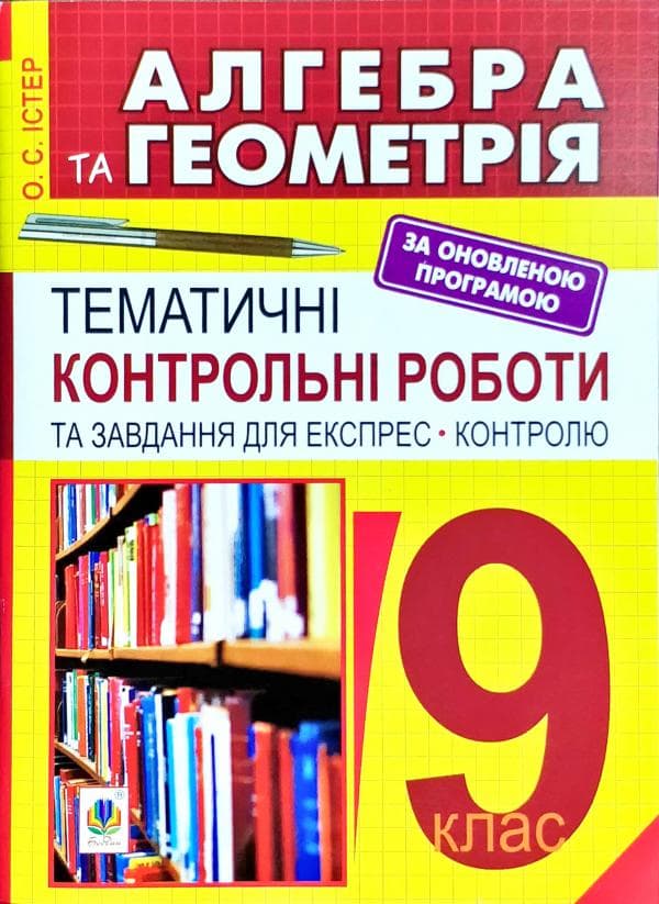 Алгебра та геометрія 9 кл.Темат. контр. роботи і завдання для ЕК., фото - 1