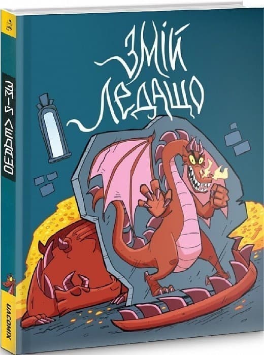 Змій ледащо, фото - 1