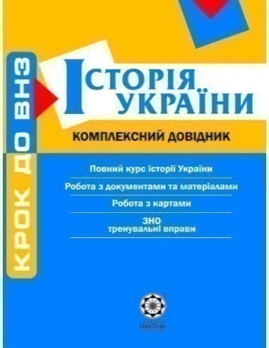 Історія України. Комплексний довідник, фото - 1
