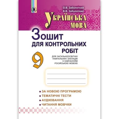 Укр. мова, 9 кл, Зошит для контр. робіт(для ЗНЗ з рос.м.н.)