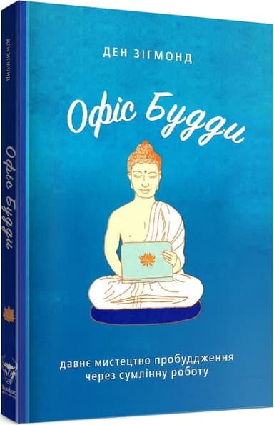 Офіс Будди. Давнє мистецтво пробуддження через сумлінну роботу