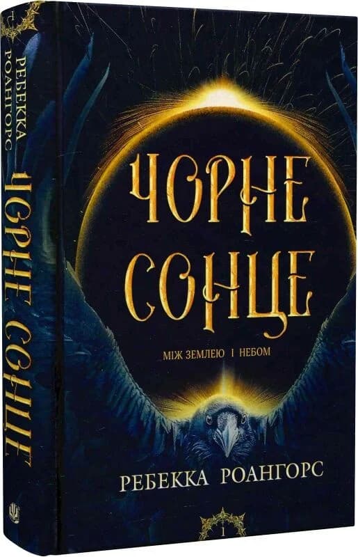Між землею і небом. Книга 1. Чорне сонце, фото - 3