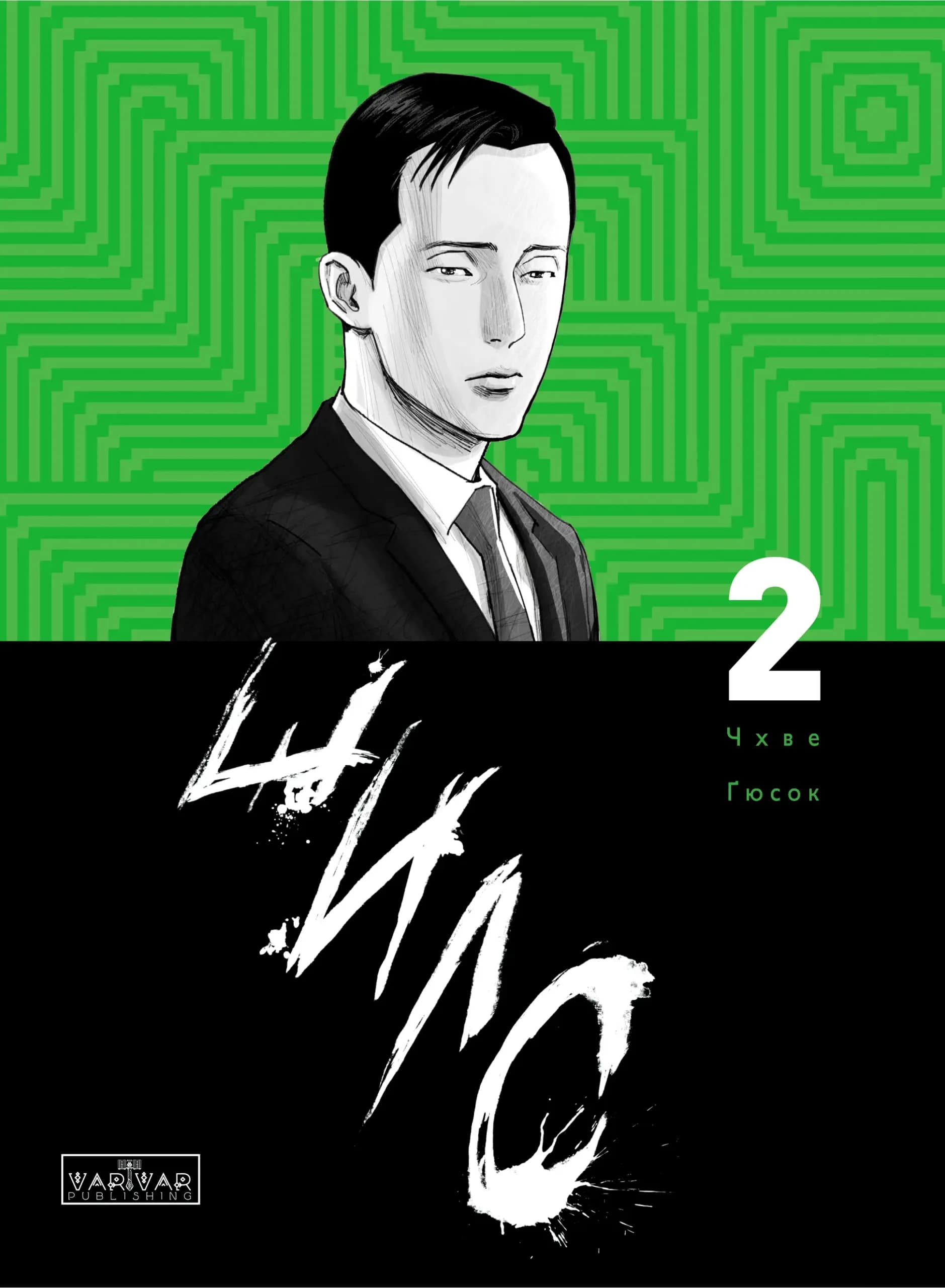 Шило. Том 2, фото - 1