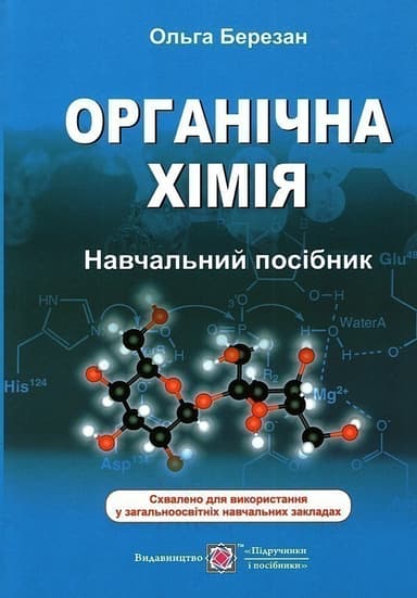 Органічна хімія. Навчальний посібник