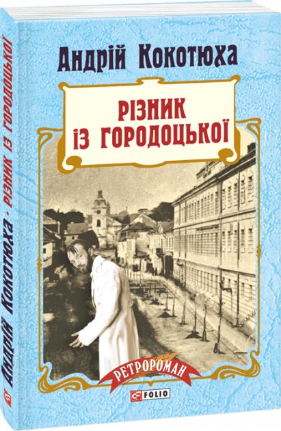 Різник із Городоцької (тв), фото - 1