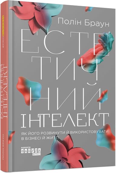 Естетичний інтелект: як його розвинути й використовуватив бізнесі й житті