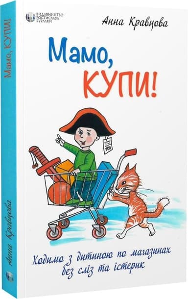 Мамо, купи! Ходимо з дитиною по магазинах без сліз та істерик