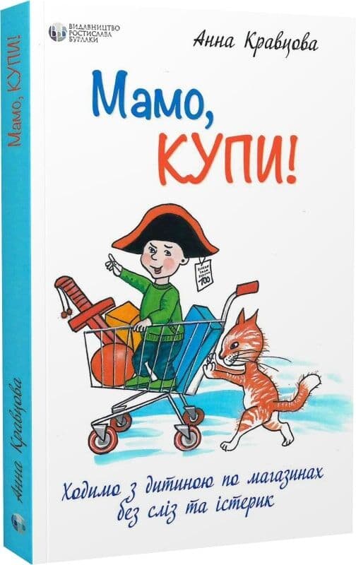 Мамо, купи! Ходимо з дитиною по магазинах без сліз та істерик, фото - 1