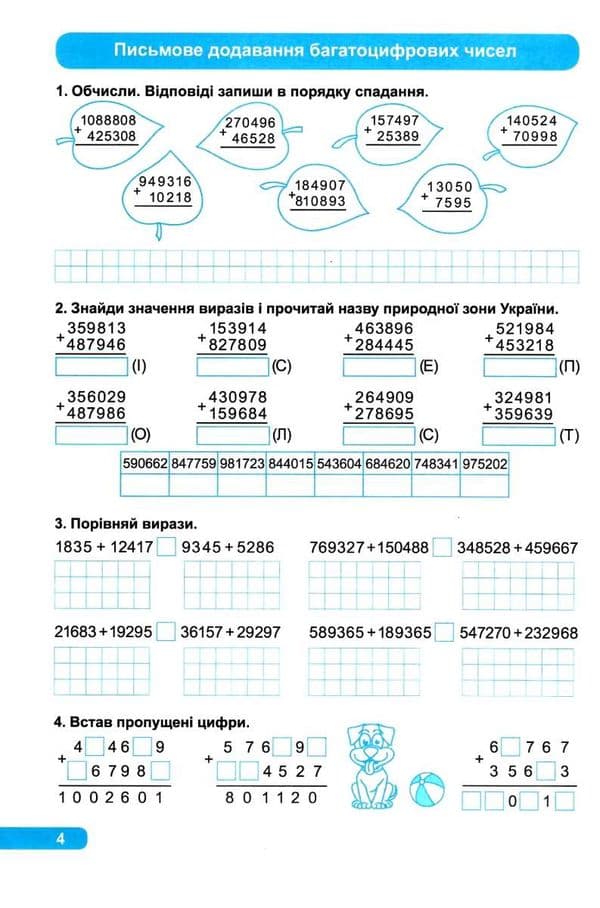 Практикум (НУШ) 4 клас. Додавання та віднімання, фото - 2