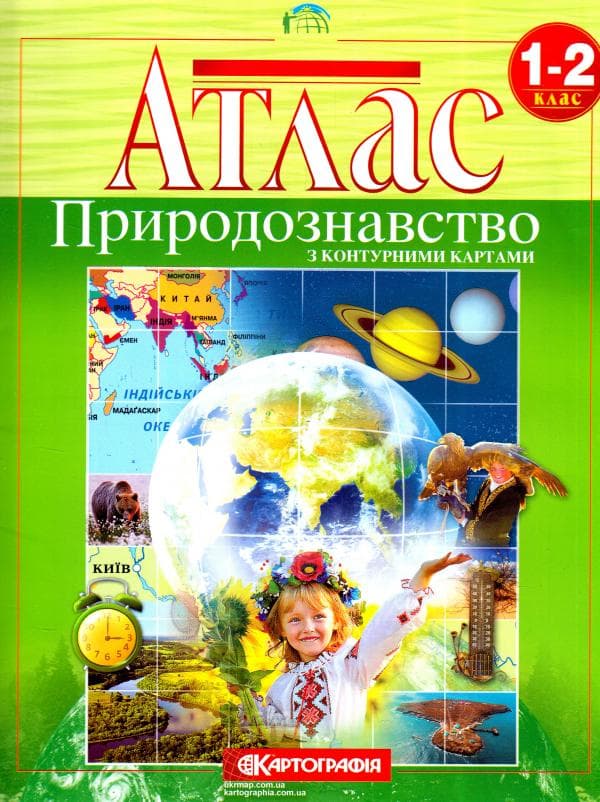 АТЛАС Природознавство 1-2 кл (Картография), фото - 1