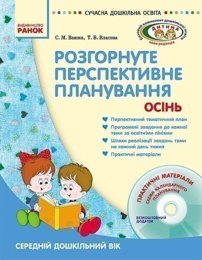 ДИТИНА ОСІНЬ Розгорн. перспект. план. Середній дошк. вік + ДИСК, фото - 1