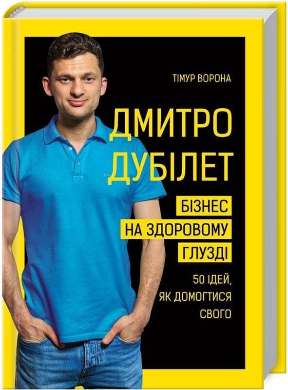 Дмитро Дубілет. Бізнес на здоровому глузді. 50 ідей, як домогтися свого, фото - 1
