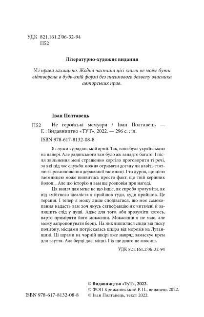 Не геройські мемуари, фото - 3