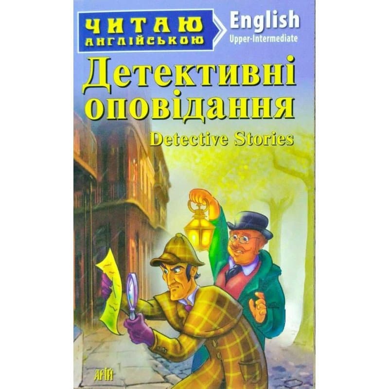 Читаємо англійською: Детективні оповідання (Intermediate), фото - 1