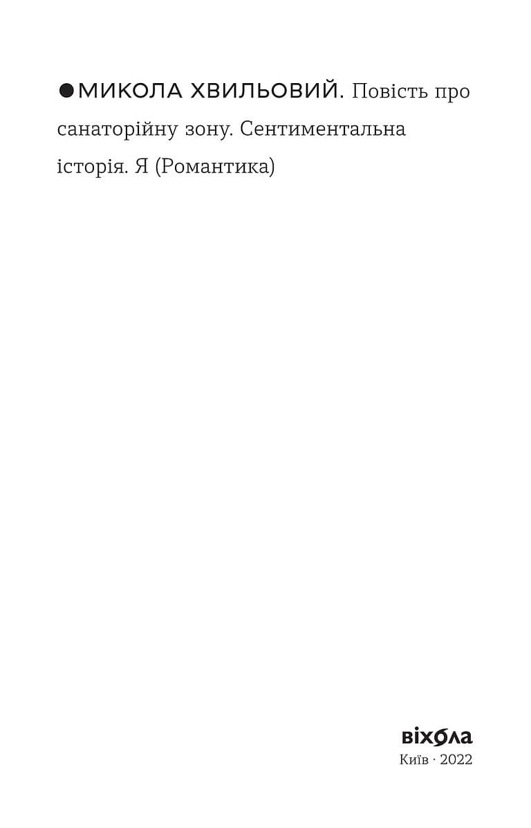 Повість про санаторійну зону. Сентиментальна історія. Я (Романтика), фото - 3
