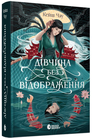 Дівчина без відображення