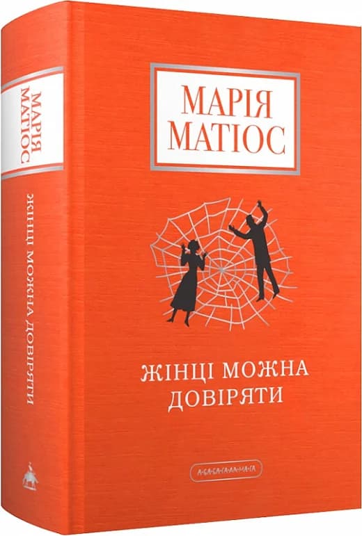 Жінці можна довіряти, фото - 1