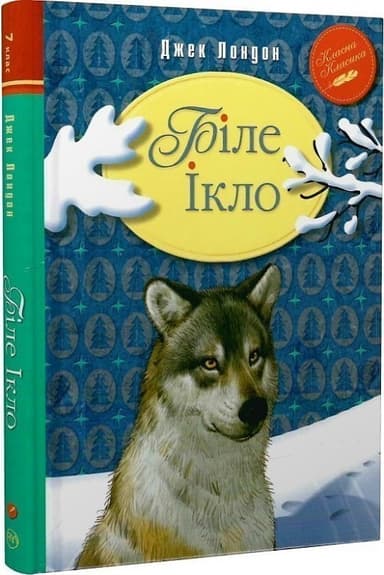 Біле Ікло (ККД) (мінімальний брак)