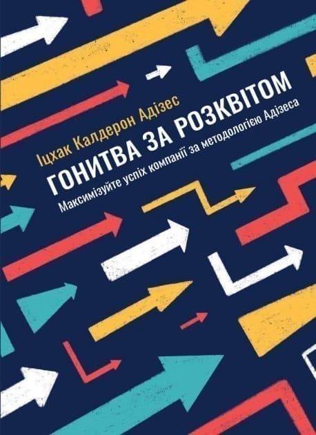 Гонитва за Розквітом. Максимізуйте успіх компанії за методологією Адізеса, фото - 1