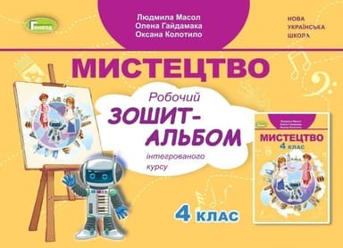 Мистецтво 4 кл Робочий зошит-альбом, інтегрований курс