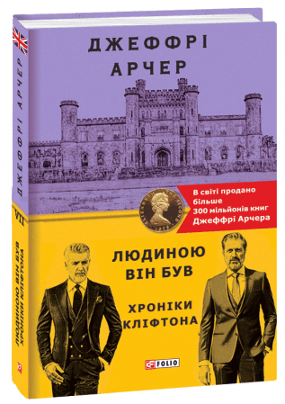Хроніки Кліфтона VII. Людиною він був, фото - 1