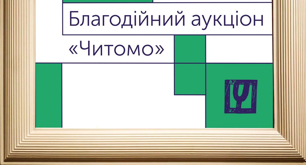 Сайт про книги «Читомо» запустив аукціон на підтримку своєї діяльності