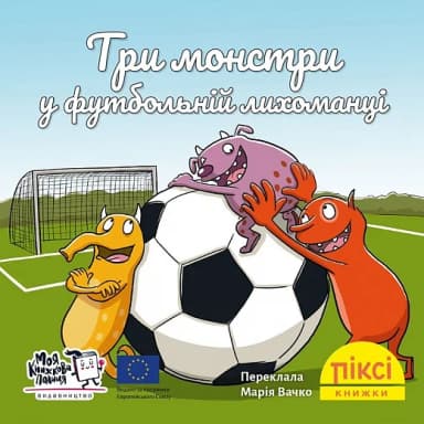 Три монстри у футбольній лихоманці  (№99)