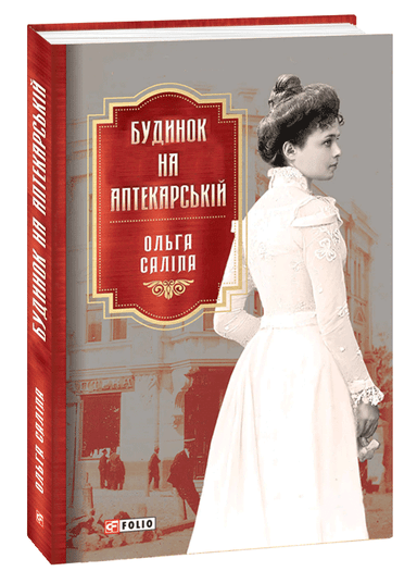 Будинок на Аптекарській