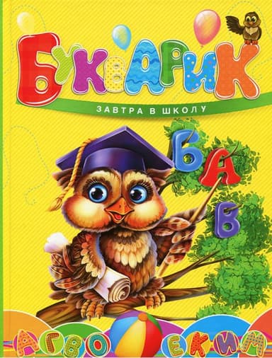 Завтра до школи. Букварик (укр)
